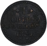 купить 1 копейка 1839 СМ