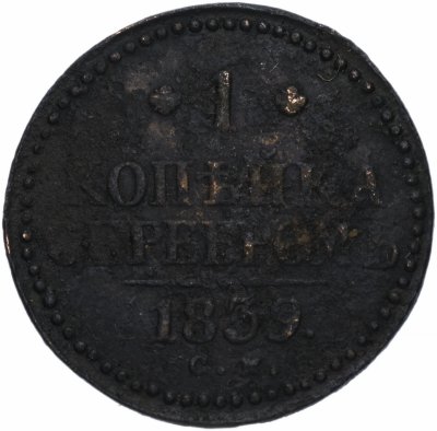купить 1 копейка 1839 СМ