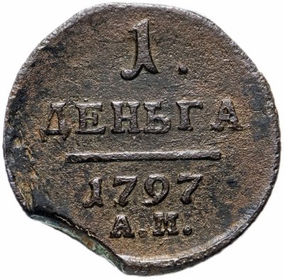 купить Деньга 1797 АМ