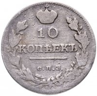 Купить 10 копеек 1816 СПБ-ПС