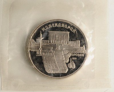 купить 5 рублей 1990 "Институт древних рукописей Матенадаран в Ереване" в запайке