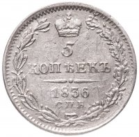 Купить 5 копеек 1836 СПБ-НГ