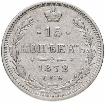 купить 15 копеек 1872 СПБ-HI