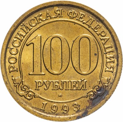 купить 100 рублей 1993 ММД Арктикуголь, о. Шпицберген