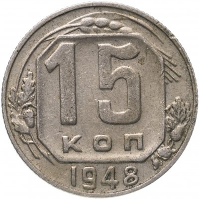 купить 15 копеек 1948