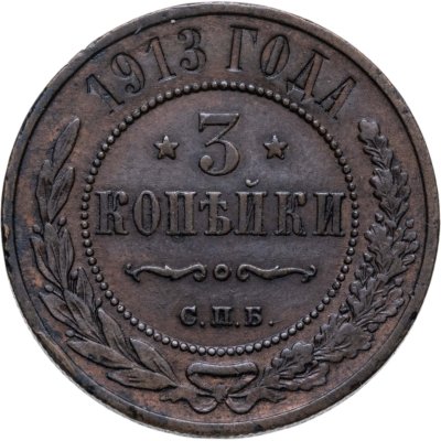 купить 3 копейки 1913 СПБ