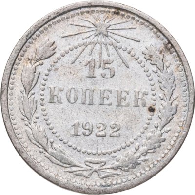 купить 15 копеек 1922