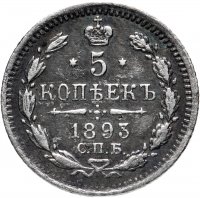Купить 5 копеек 1893 СПБ-АГ