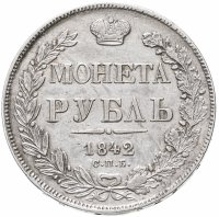 купить 1 рубль 1842 СПБ-АЧ орёл образца 1841, орден Св. Андрея Первозванного меньше, реверс: венок 7 звеньев