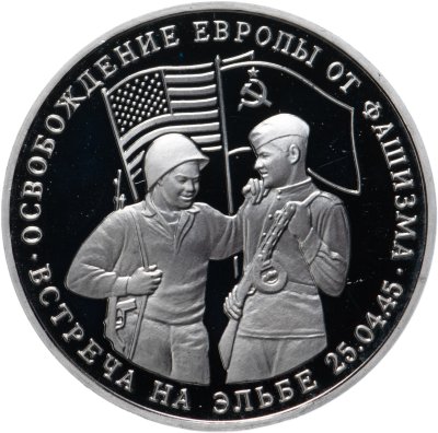 купить 3 рубля 1995 ММД Proof освобождение Европы от фашизма. Встреча на Эльбе