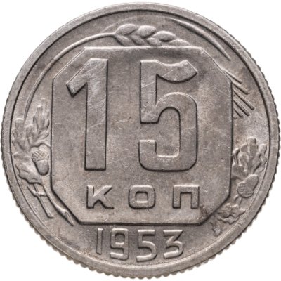 купить 15 копеек 1953
