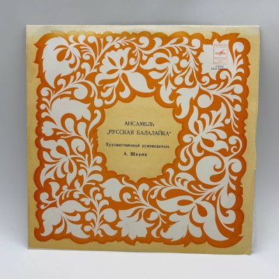 купить Грампластинка "Ансамбль „Русская Балалайка“ Художественный руководитель А. Шалов", LP, EX (exellent), композитный материал, картон, Всесоюзная фирма грампластинок «Мелодия», СССР, 1970 г.