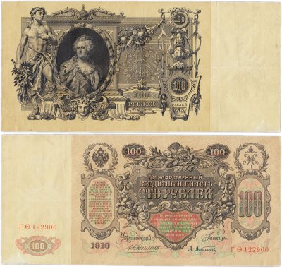 купить 100 рублей 1910 управляющий Коншин, кассир Афанасьев