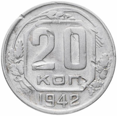 купить 20 копеек 1942