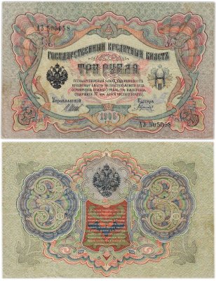 купить 3 рубля 1905 управляющий Шипов, кассир Гаврилов