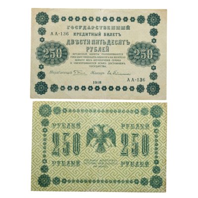 купить 250 рублей 1918 Управляющий Пятаков