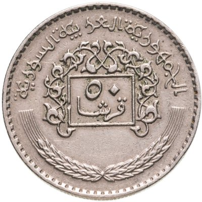 купить Сирия 50 пиастров 1979