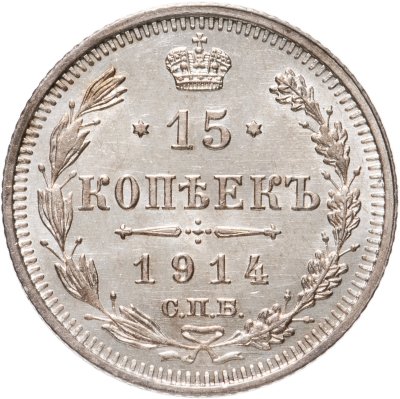 купить 15 копеек 1914 СПБ-ВС
