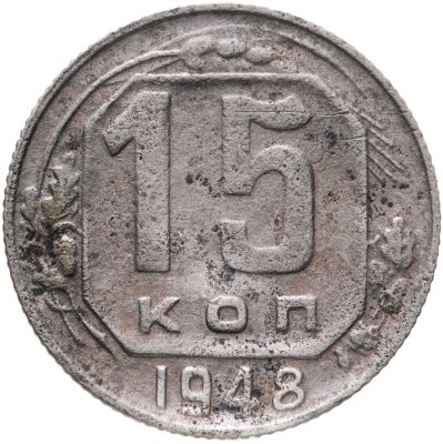 купить 15 копеек 1948