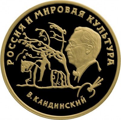 купить 100 рублей 1994 года ММД Кандинский Proof