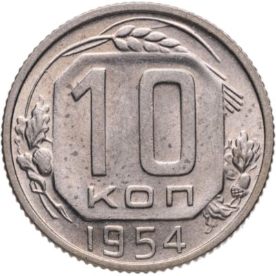 купить 10 копеек 1954
