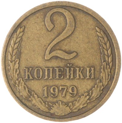 купить 2 копейки 1979