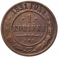 Купить 1 копейка 1891 СПБ