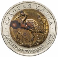 Купить 50 рублей 1993 ЛМД дальневосточный аист