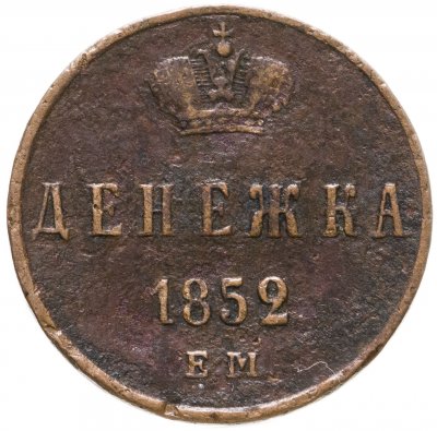 купить денежка 1852 ЕМ