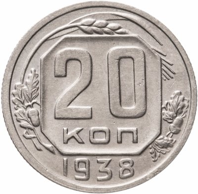 купить 20 копеек 1938