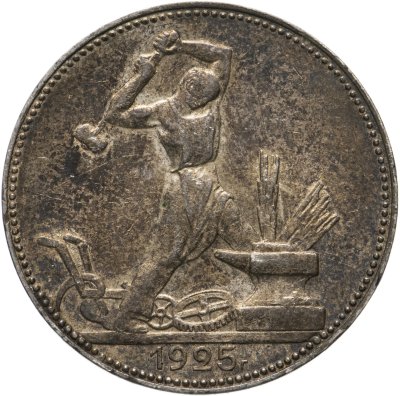 купить полтинник 1925 ПЛ