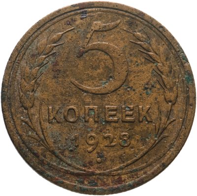 купить 5 копеек 1928