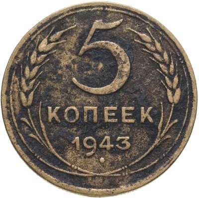 купить 5 копеек 1943