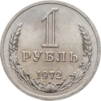 купить 1 рубль 1972