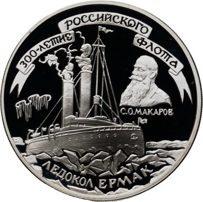 купить 3 рубля 1996 ММД "300-летие Российского флота ледокол "Ермак"