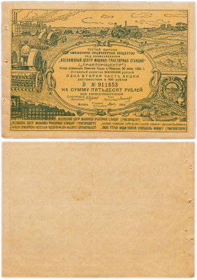 купить Акция 50 рублей 1932 Трактороцентр