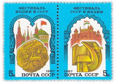 купить Полная серия 1987 "Советско-индийский фестиваль" (сцепка из 2 марок)