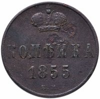 купить копейка 1855 ЕМ