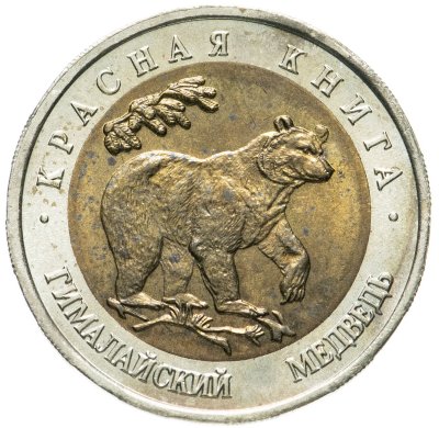 купить 50 рублей 1993 ЛМД гималайский медведь