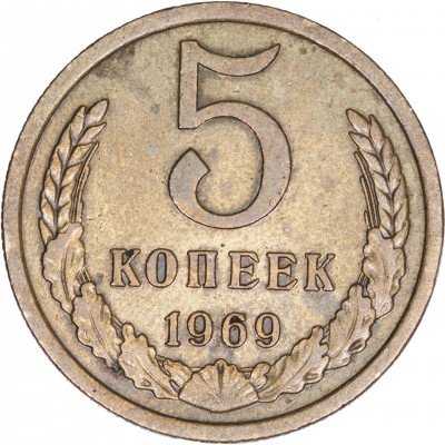 купить 5 копеек 1969