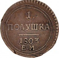 Купить полушка 1803 года ЕМ