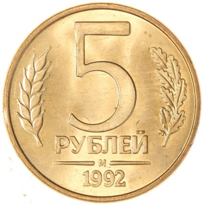 купить 5 рублей 1992 М