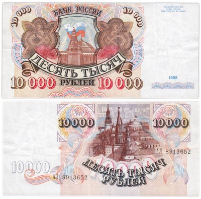 купить 10000 рублей 1992 серия АЛ