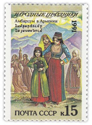 купить 15 копеек 1991 "Народные праздники: Амбарцум, Армения"