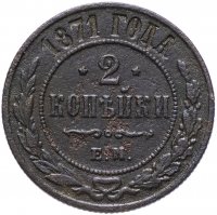 Купить 2 копейки 1871 ЕМ