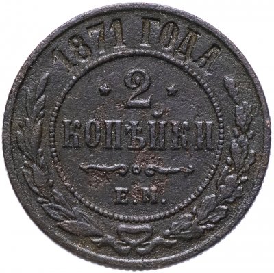 купить 2 копейки 1871 ЕМ