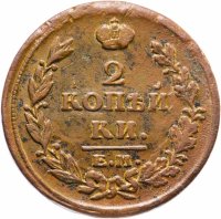 Купить 2 копейки 1815 ЕМ-НМ