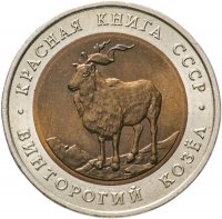 купить 5 рублей 1991 ЛМД Винторогий Козёл - Красная Книга