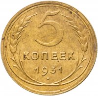 Купить 5 копеек 1931
