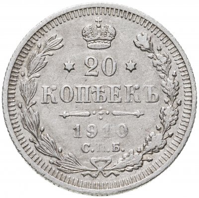 купить 20 копеек 1910 СПБ-ЭБ